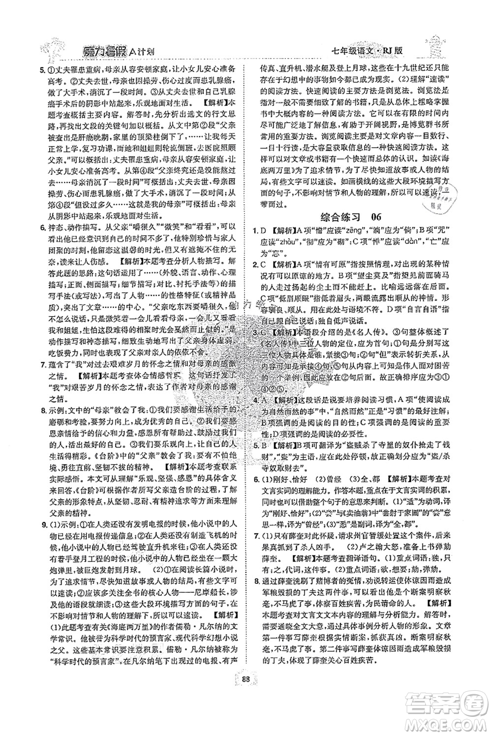 江西美術(shù)出版社2021魔力暑假A計(jì)劃七年級語文RJ人教版答案