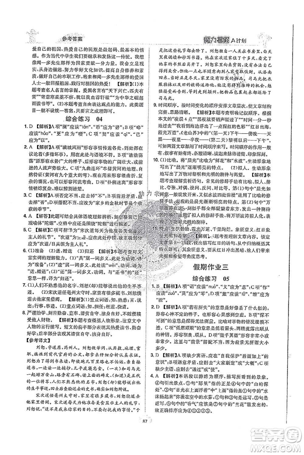 江西美術(shù)出版社2021魔力暑假A計(jì)劃七年級語文RJ人教版答案