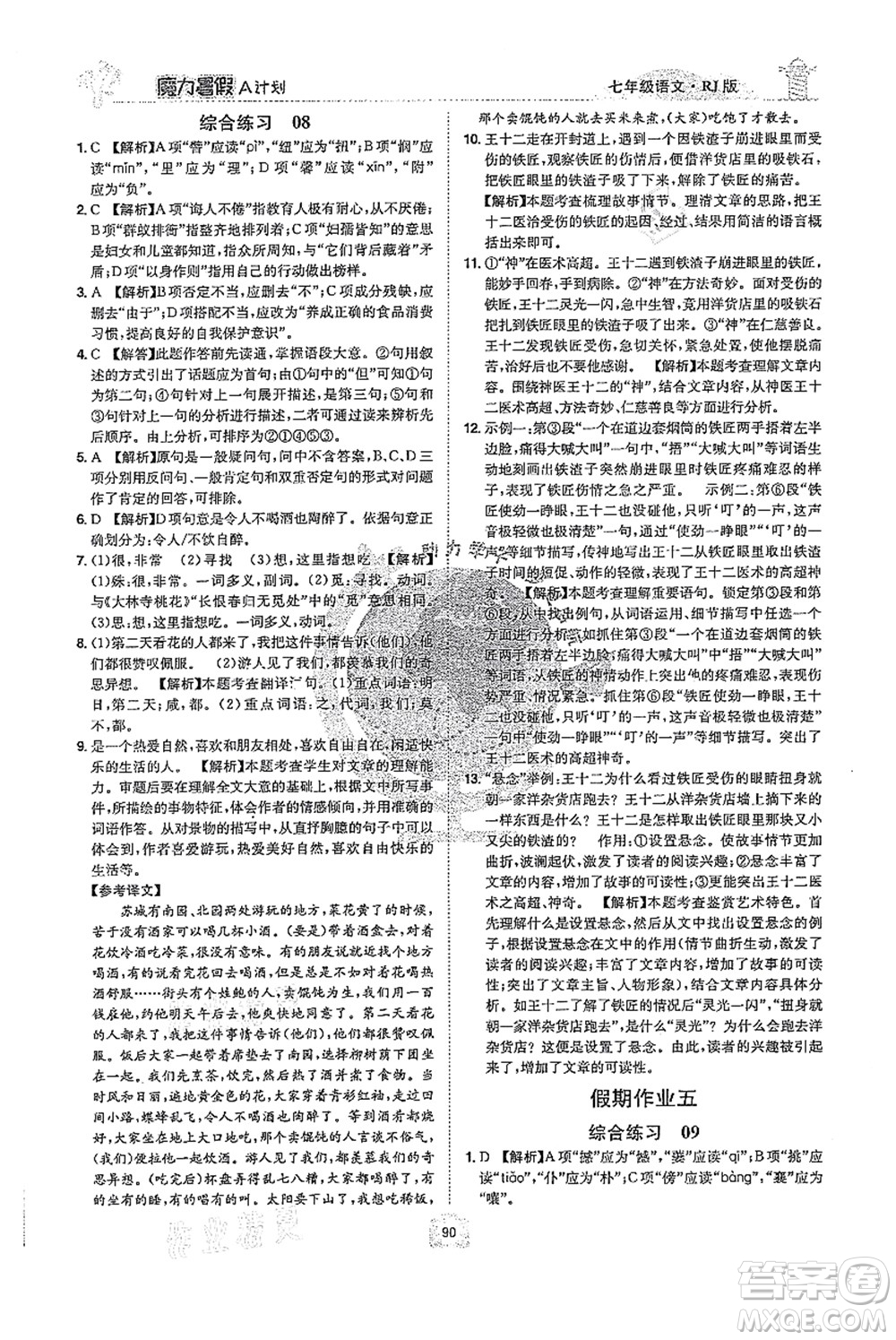 江西美術(shù)出版社2021魔力暑假A計(jì)劃七年級語文RJ人教版答案