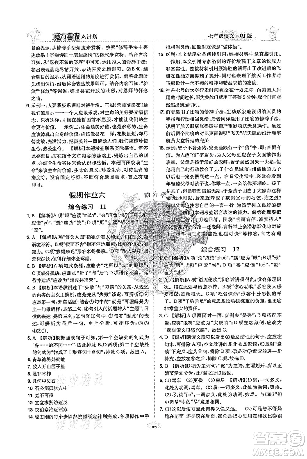 江西美術(shù)出版社2021魔力暑假A計(jì)劃七年級語文RJ人教版答案