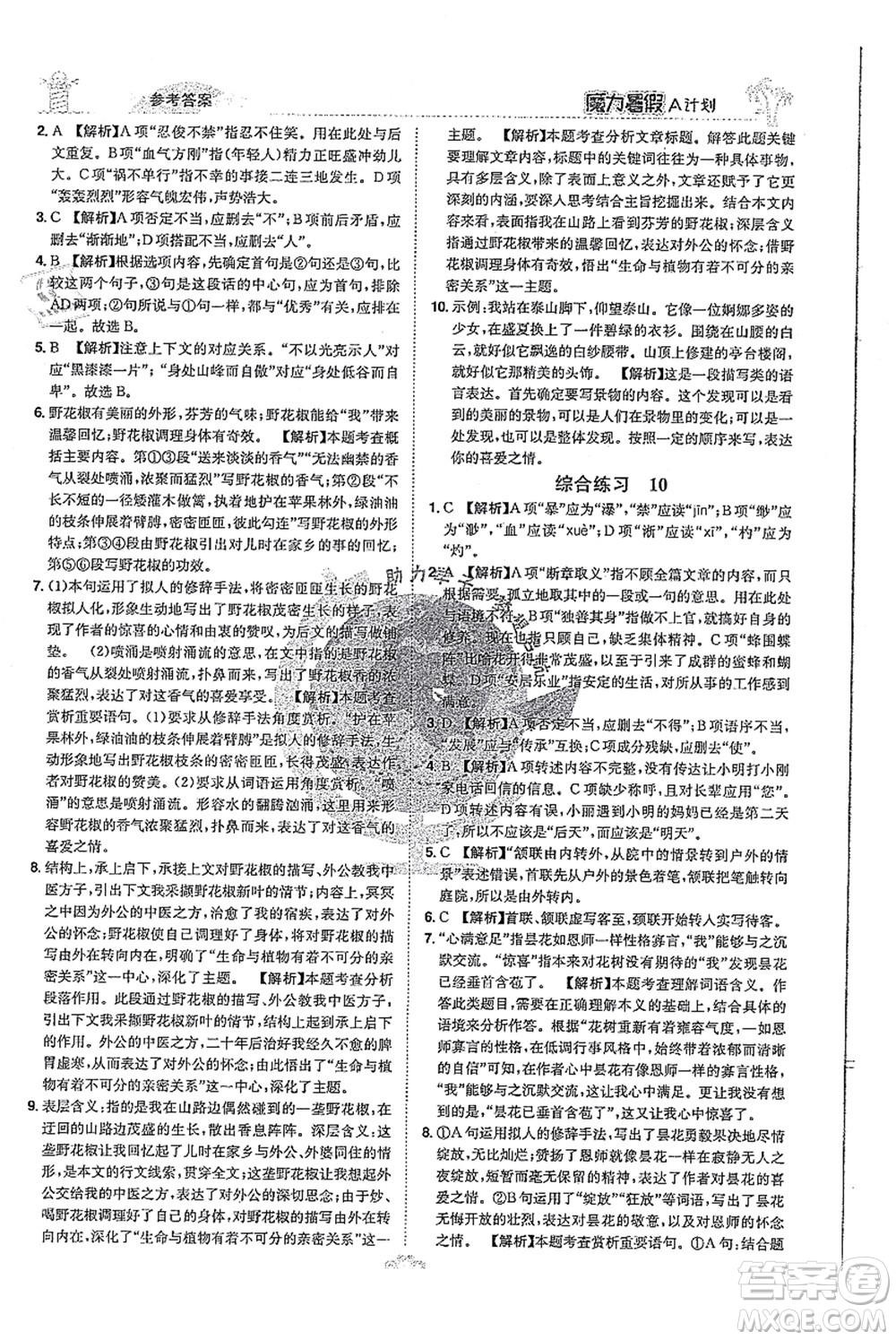 江西美術(shù)出版社2021魔力暑假A計(jì)劃七年級語文RJ人教版答案