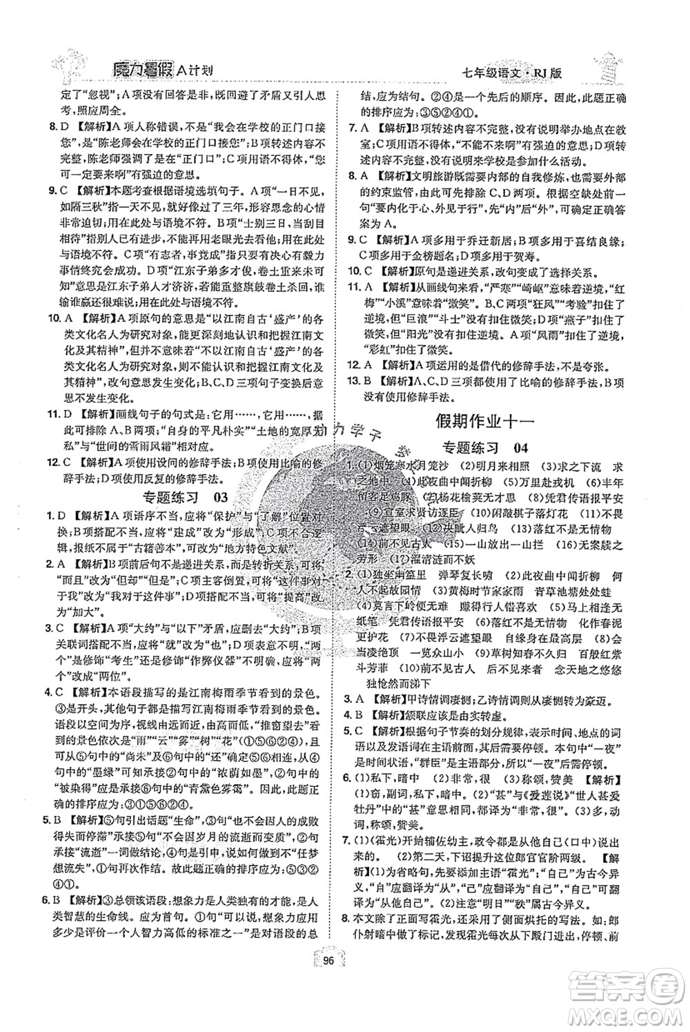 江西美術(shù)出版社2021魔力暑假A計(jì)劃七年級語文RJ人教版答案