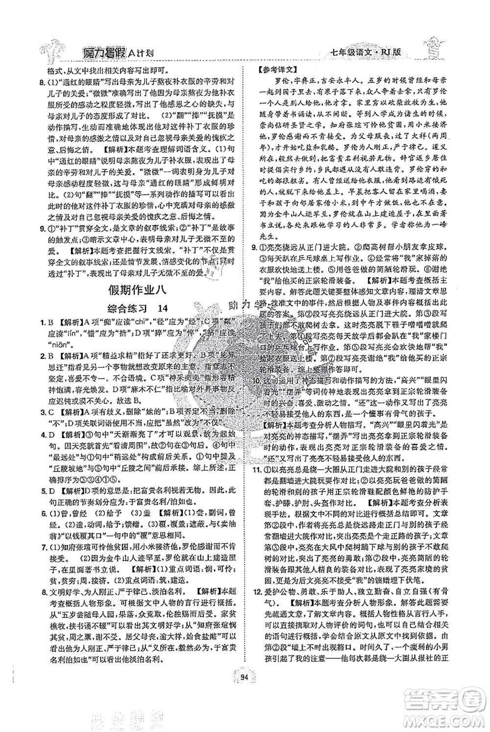 江西美術(shù)出版社2021魔力暑假A計(jì)劃七年級語文RJ人教版答案