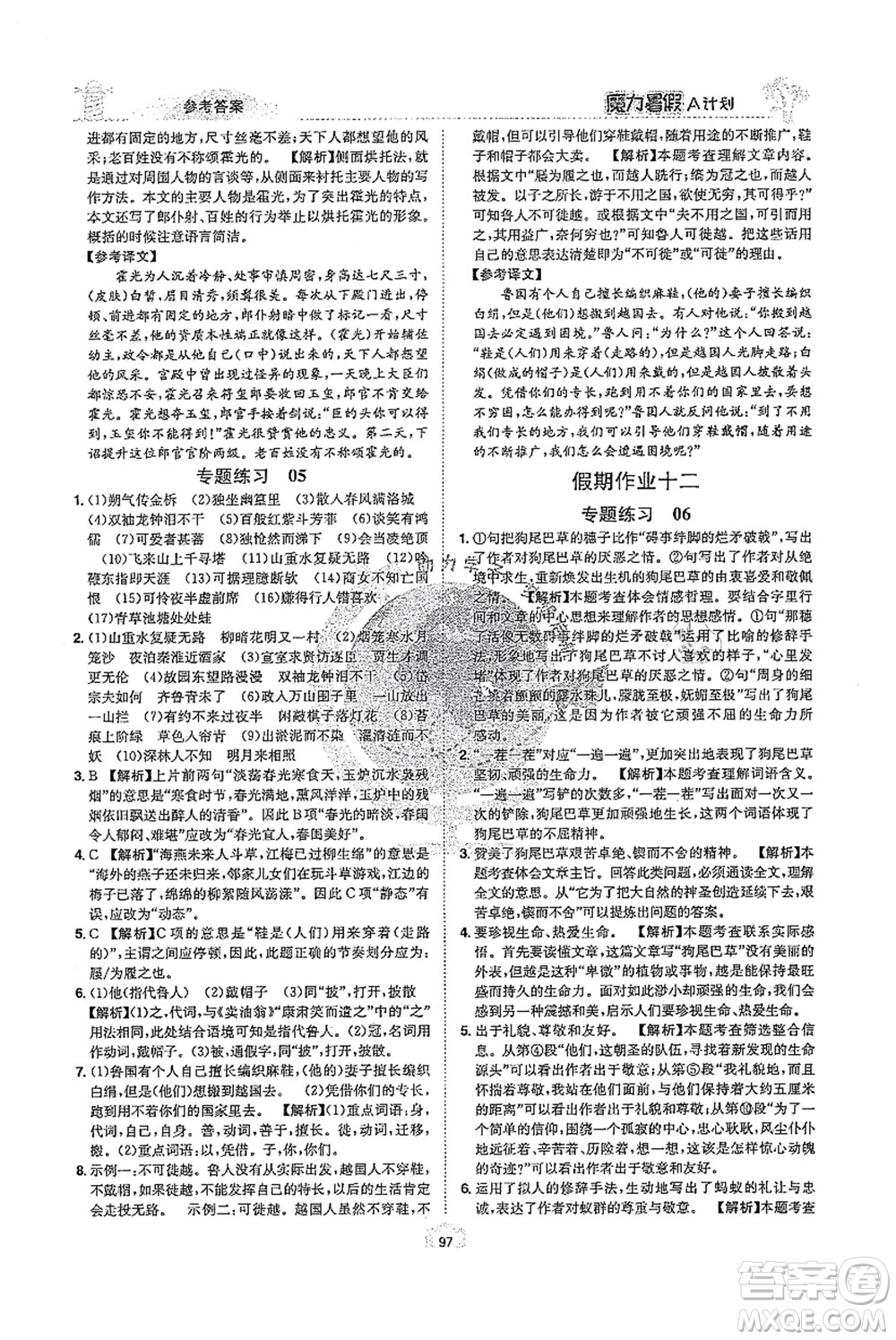 江西美術(shù)出版社2021魔力暑假A計(jì)劃七年級語文RJ人教版答案