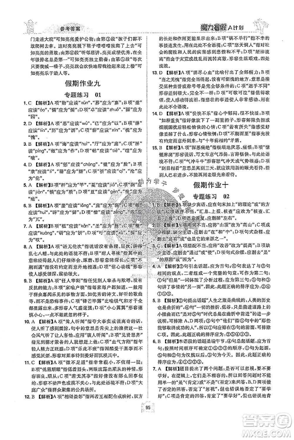 江西美術(shù)出版社2021魔力暑假A計(jì)劃七年級語文RJ人教版答案