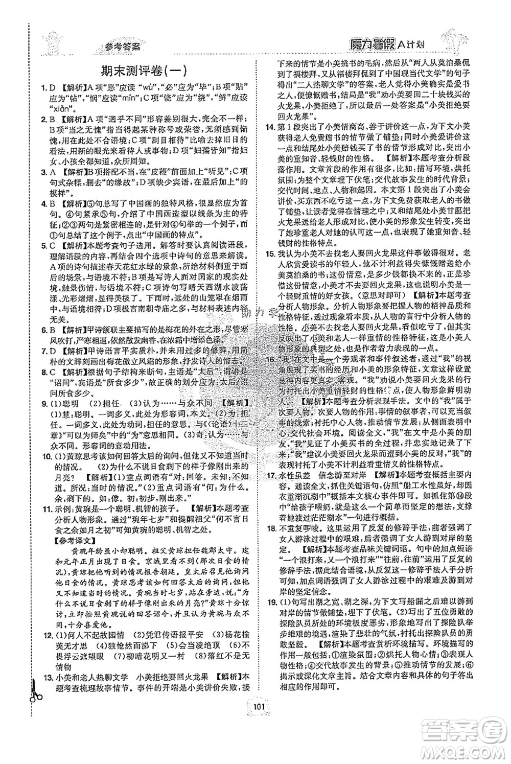 江西美術(shù)出版社2021魔力暑假A計(jì)劃七年級語文RJ人教版答案