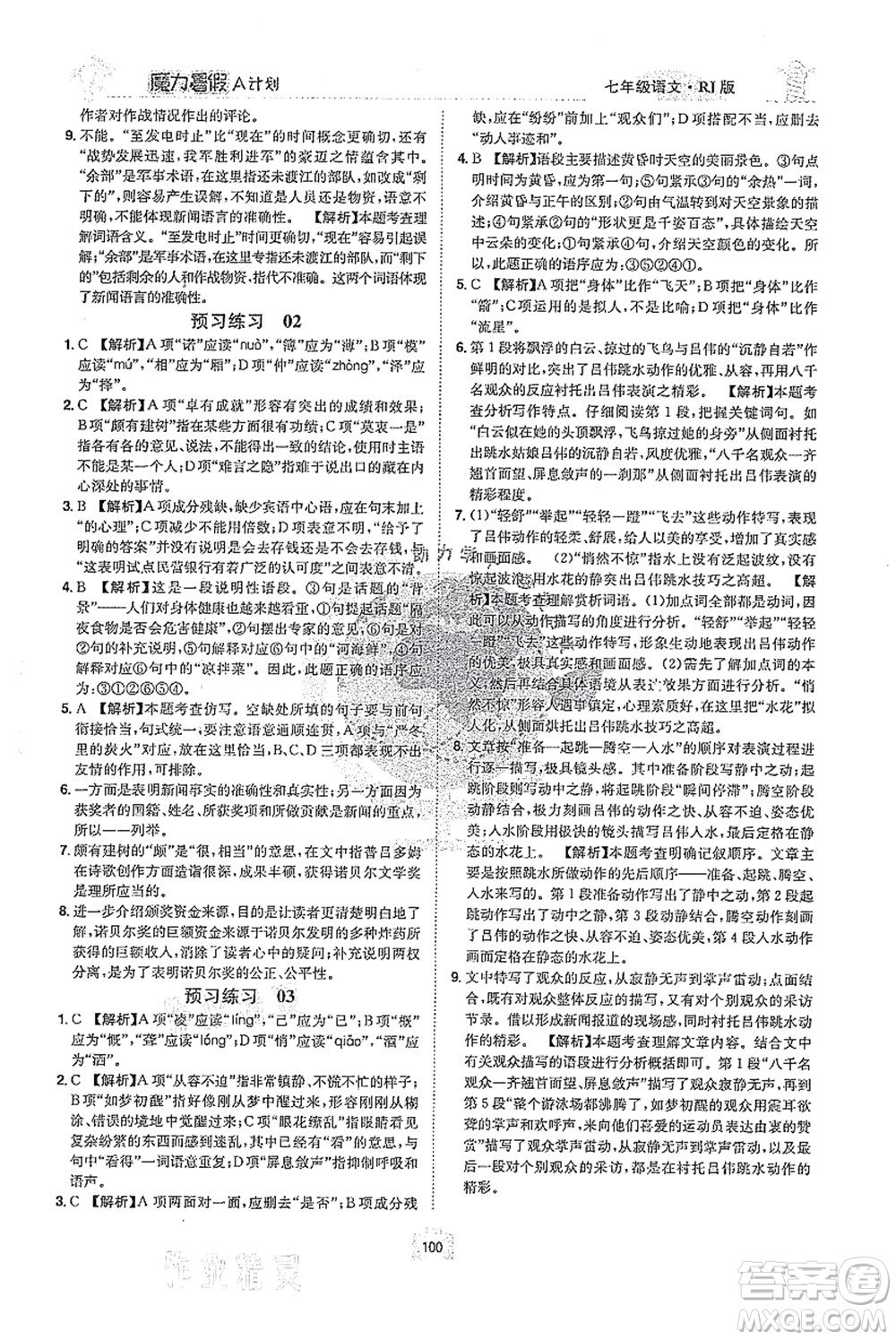 江西美術(shù)出版社2021魔力暑假A計(jì)劃七年級語文RJ人教版答案