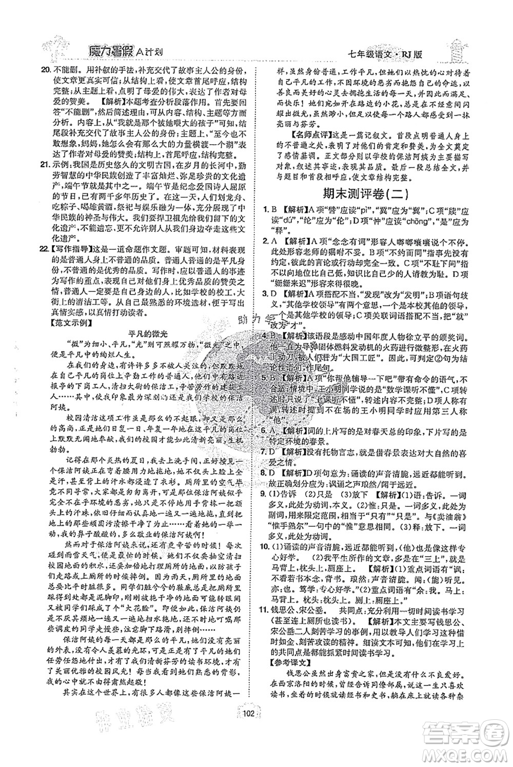 江西美術(shù)出版社2021魔力暑假A計(jì)劃七年級語文RJ人教版答案