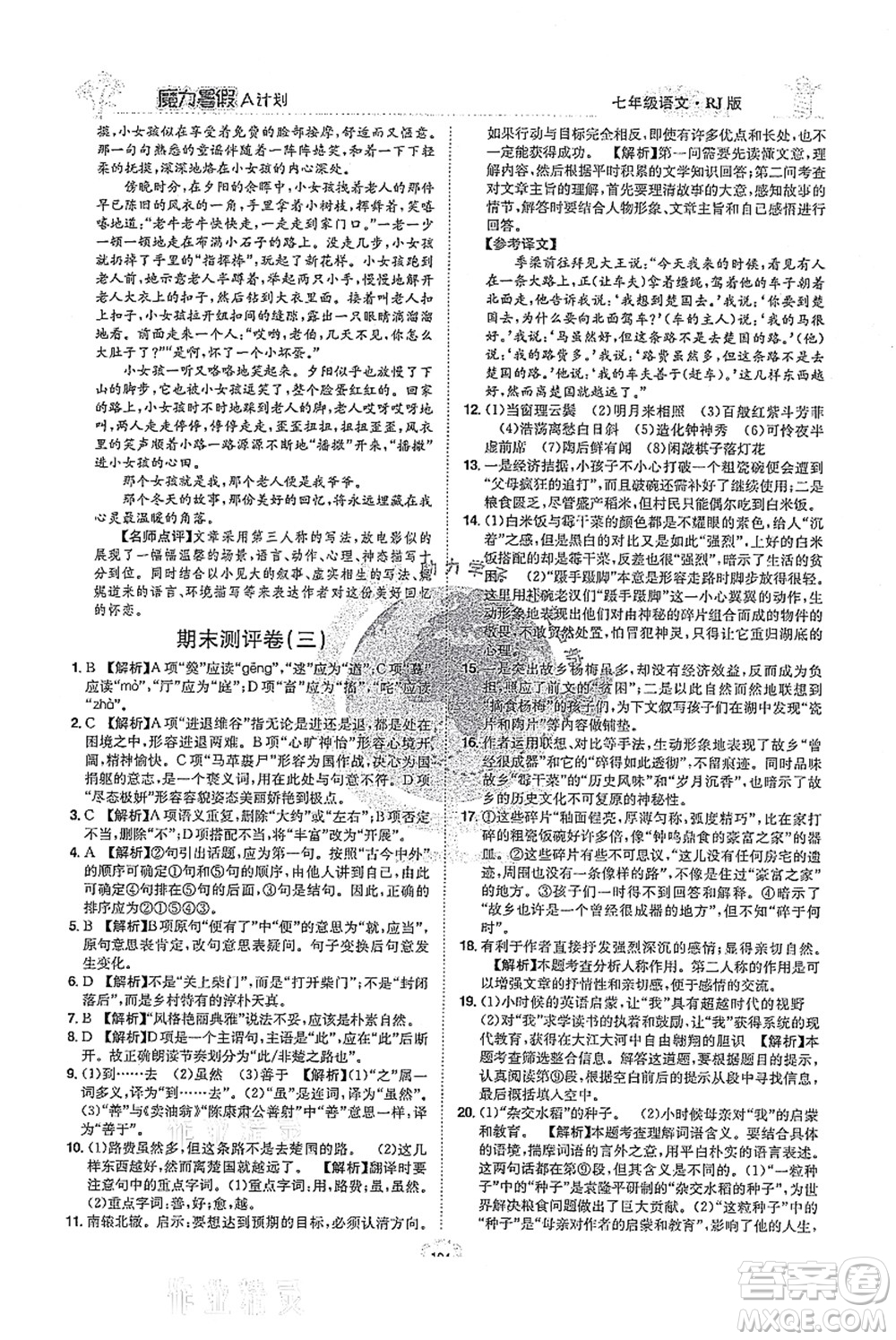 江西美術(shù)出版社2021魔力暑假A計(jì)劃七年級語文RJ人教版答案