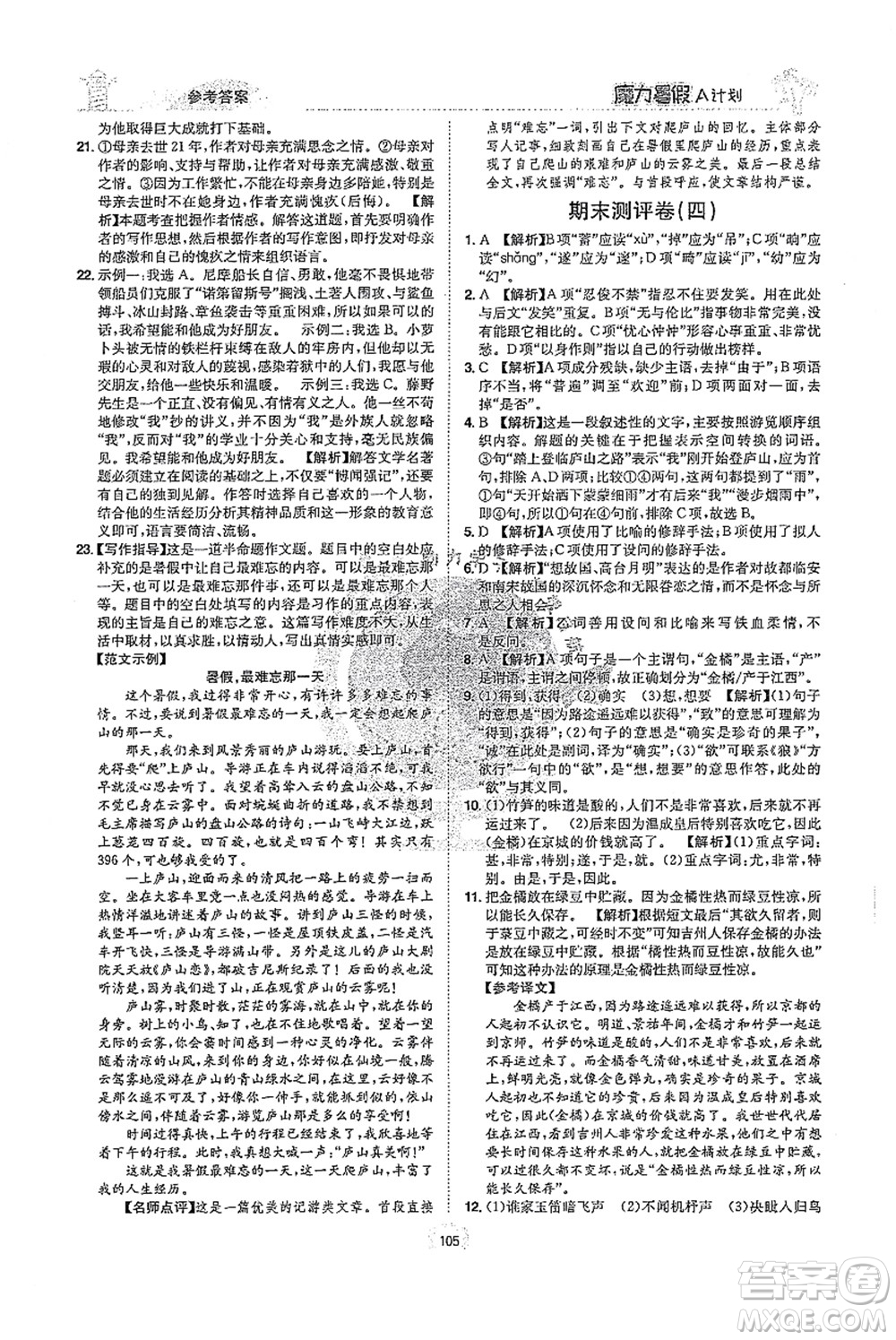 江西美術(shù)出版社2021魔力暑假A計(jì)劃七年級語文RJ人教版答案