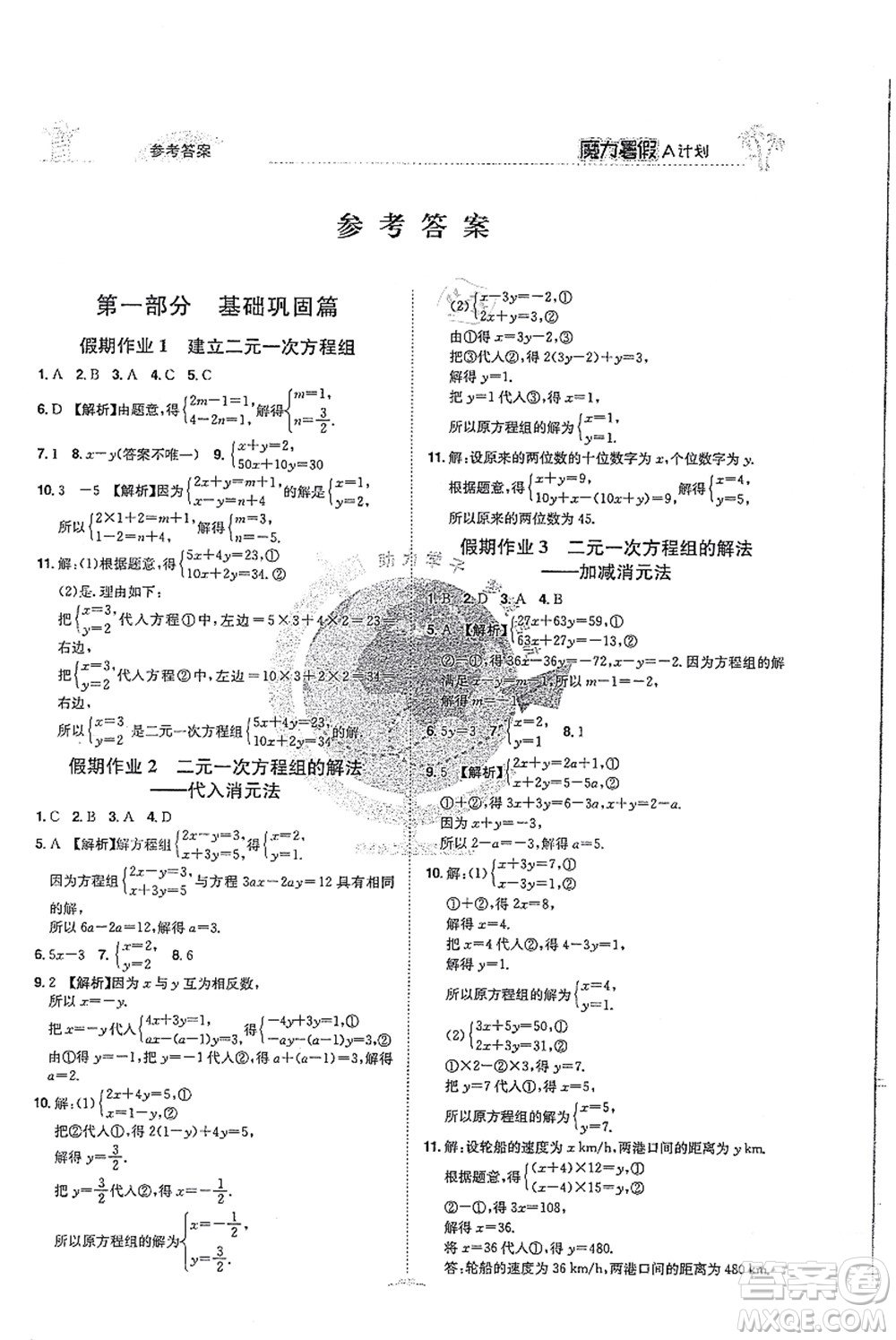 江西美術出版社2021魔力暑假A計劃七年級數(shù)學XJ湘教版答案