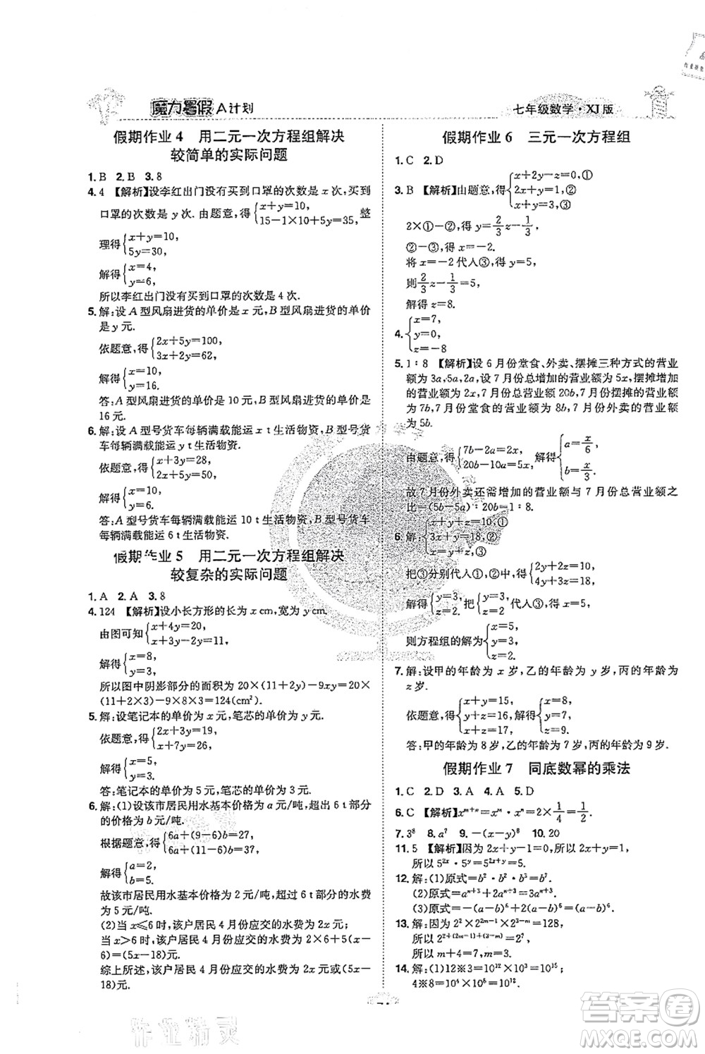 江西美術出版社2021魔力暑假A計劃七年級數(shù)學XJ湘教版答案