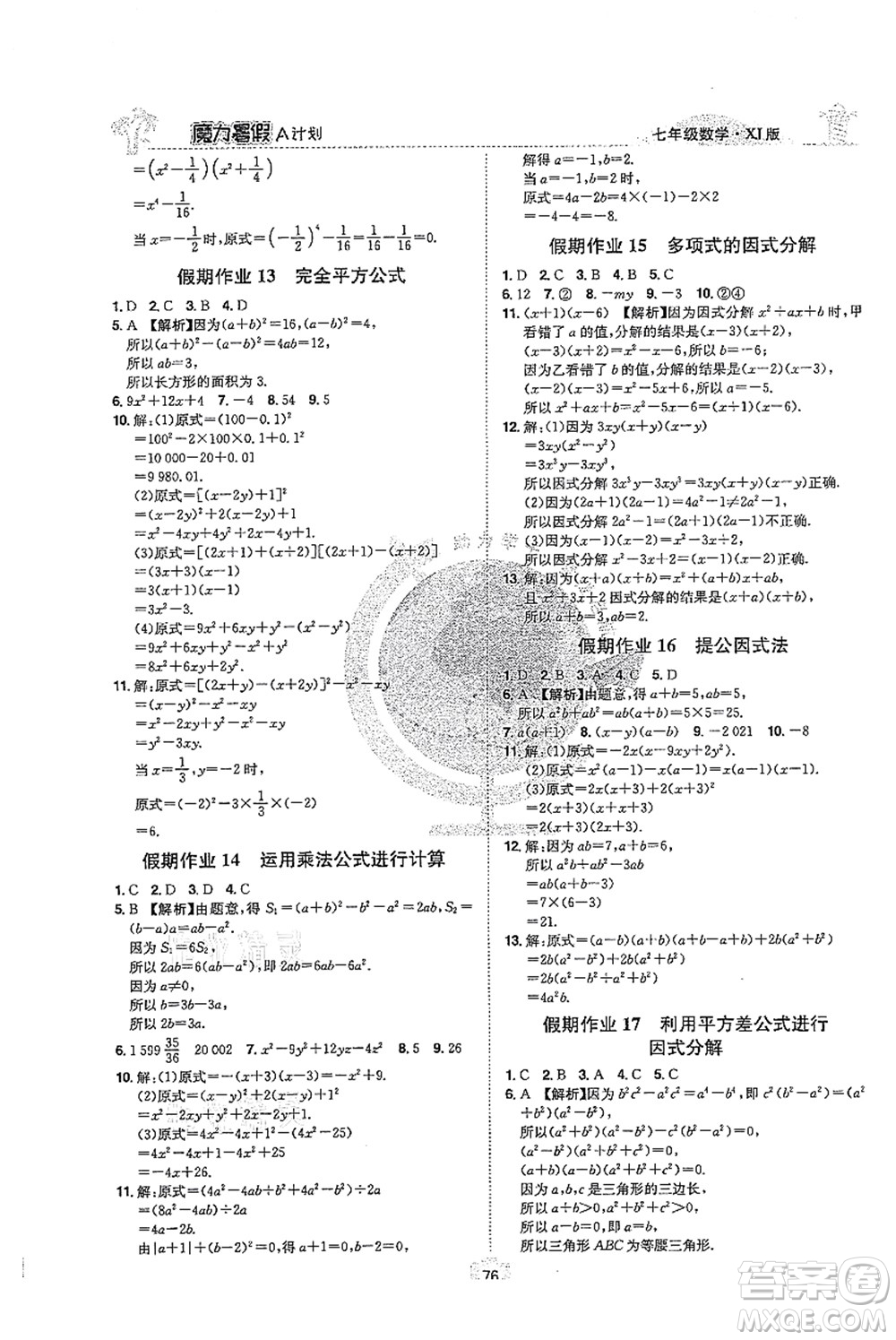 江西美術出版社2021魔力暑假A計劃七年級數(shù)學XJ湘教版答案