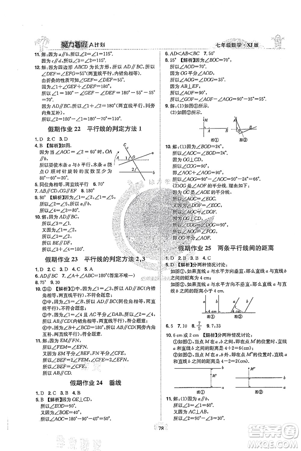 江西美術出版社2021魔力暑假A計劃七年級數(shù)學XJ湘教版答案