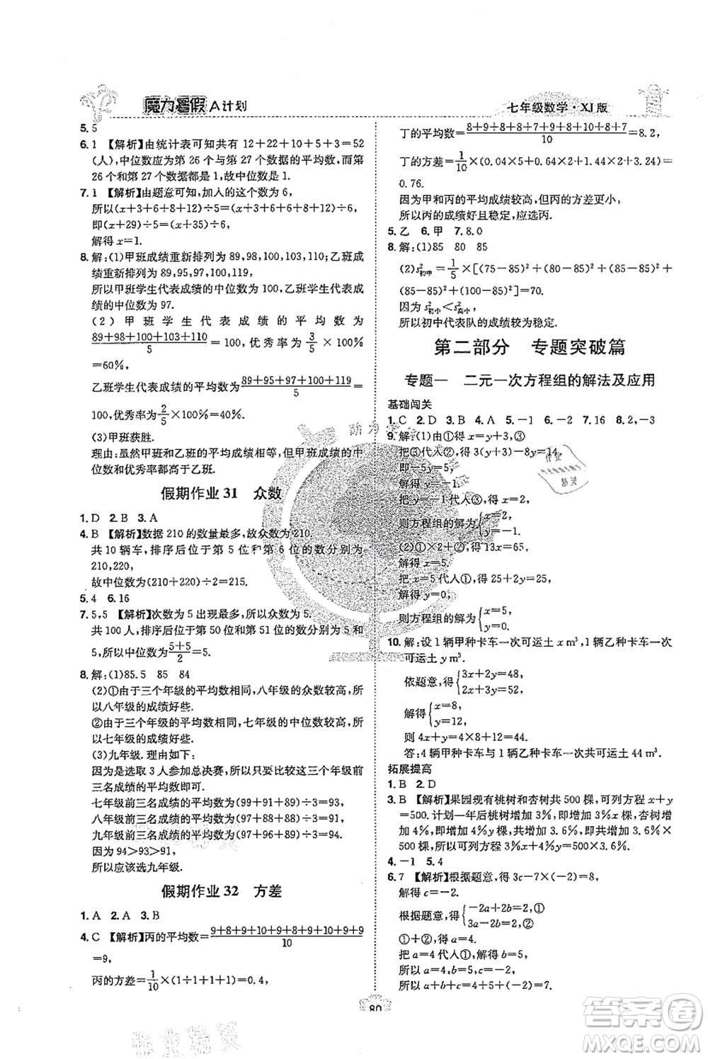 江西美術出版社2021魔力暑假A計劃七年級數(shù)學XJ湘教版答案