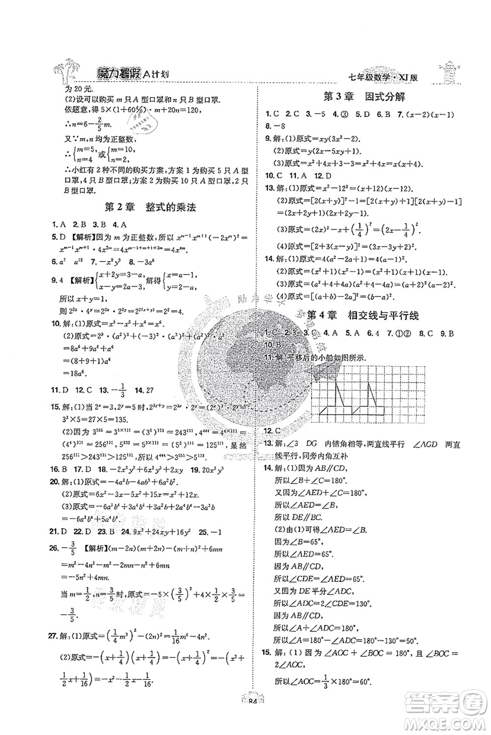 江西美術出版社2021魔力暑假A計劃七年級數(shù)學XJ湘教版答案