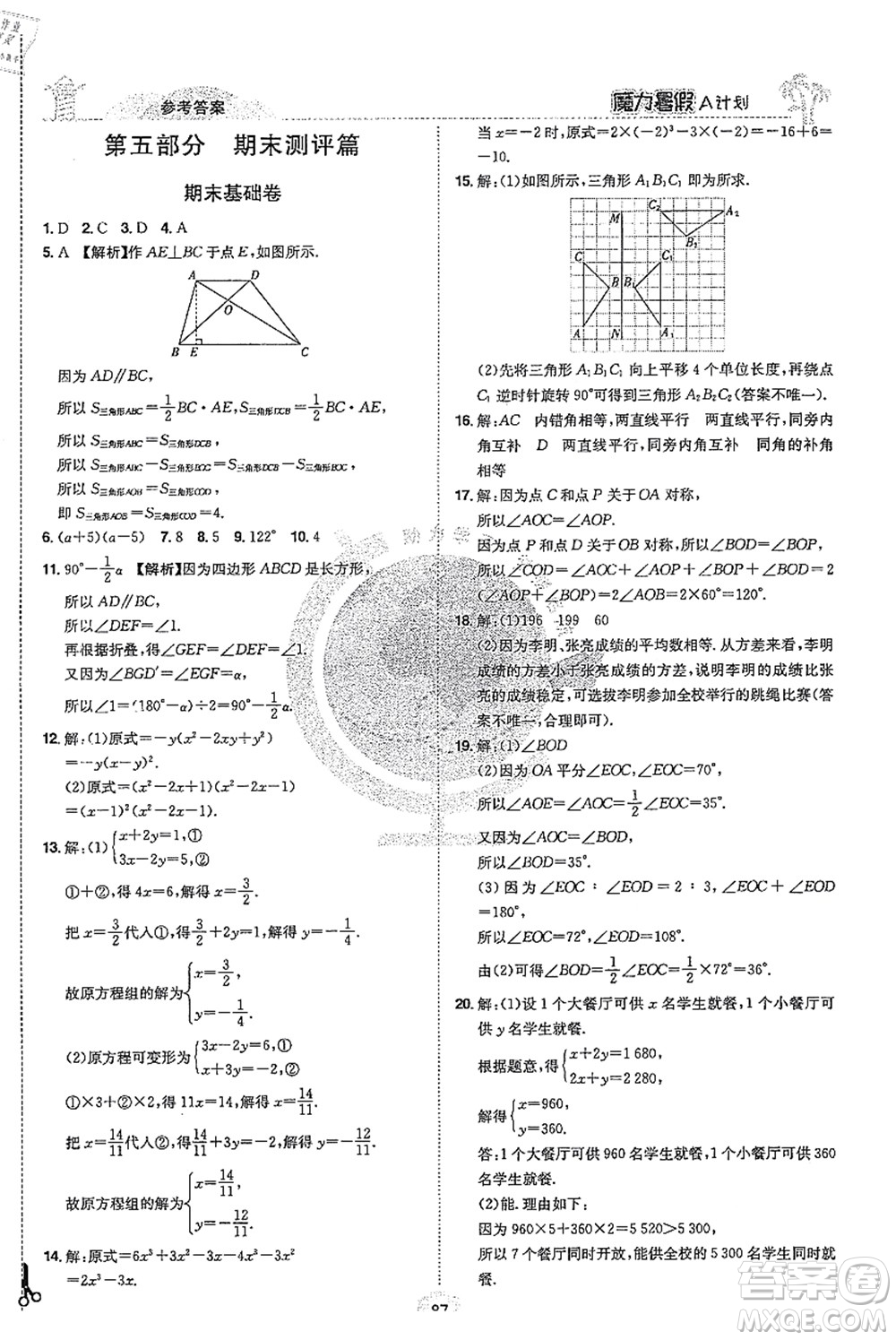 江西美術出版社2021魔力暑假A計劃七年級數(shù)學XJ湘教版答案