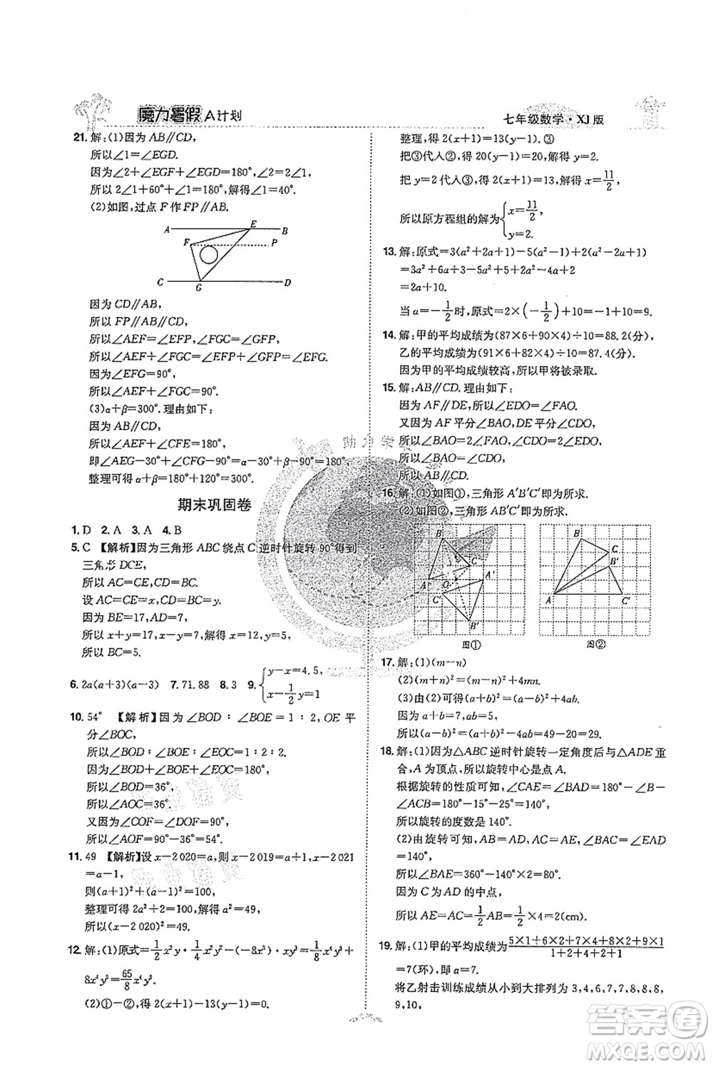 江西美術出版社2021魔力暑假A計劃七年級數(shù)學XJ湘教版答案