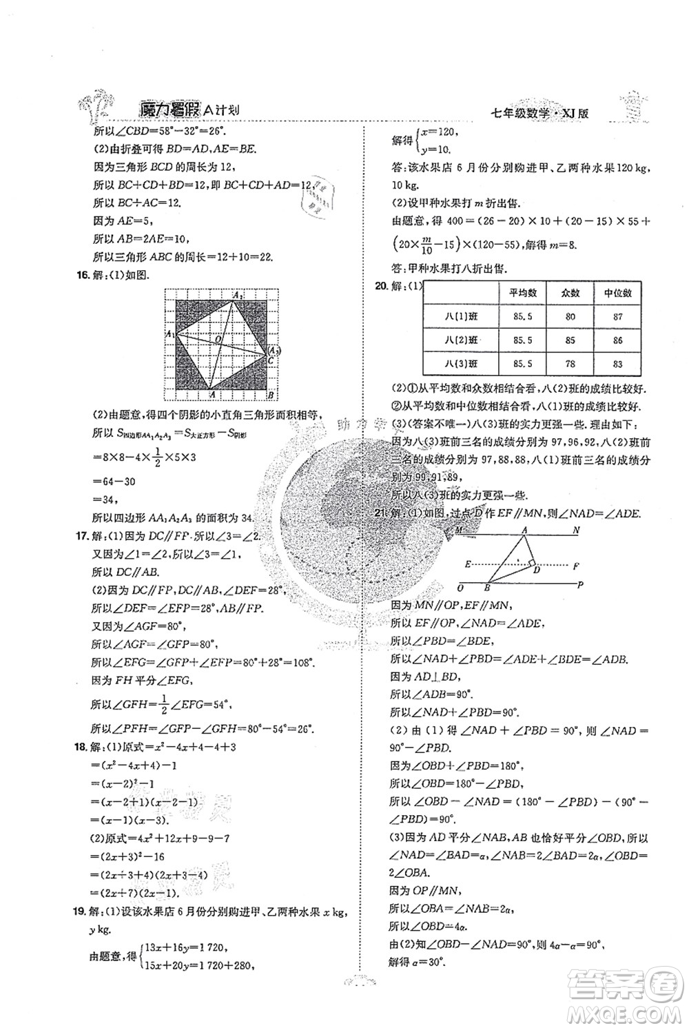 江西美術出版社2021魔力暑假A計劃七年級數(shù)學XJ湘教版答案