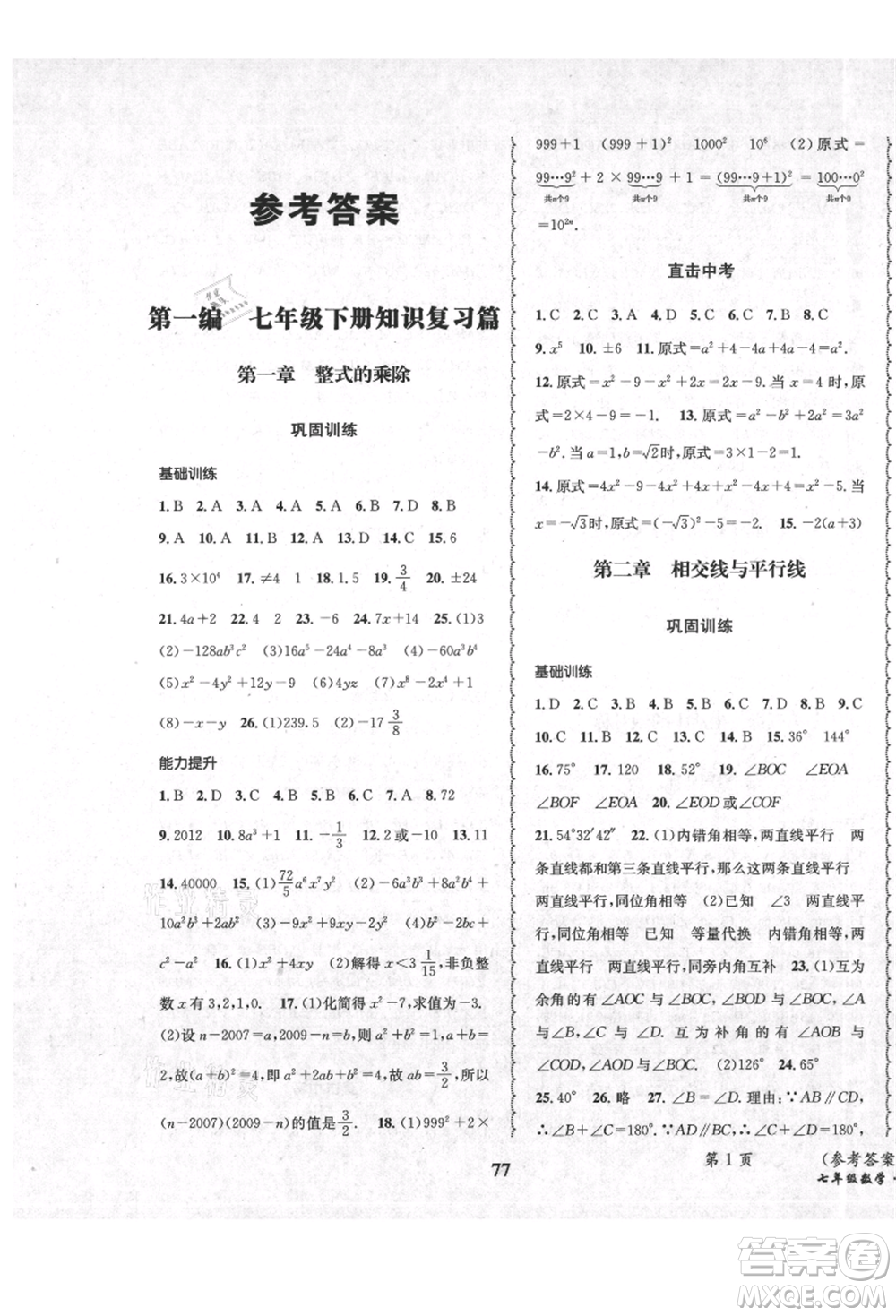 四川師范大學(xué)電子出版社2021快樂之星暑假篇七年級(jí)數(shù)學(xué)北師大版參考答案