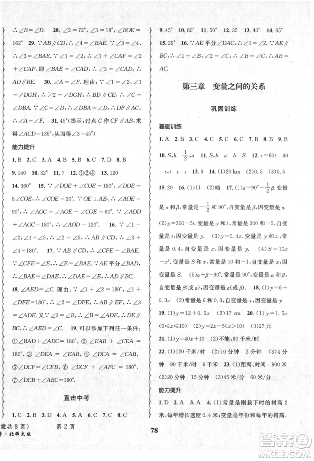 四川師范大學(xué)電子出版社2021快樂之星暑假篇七年級(jí)數(shù)學(xué)北師大版參考答案