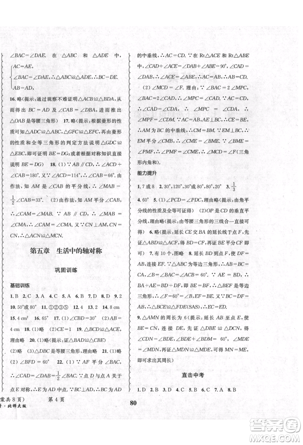 四川師范大學(xué)電子出版社2021快樂之星暑假篇七年級(jí)數(shù)學(xué)北師大版參考答案