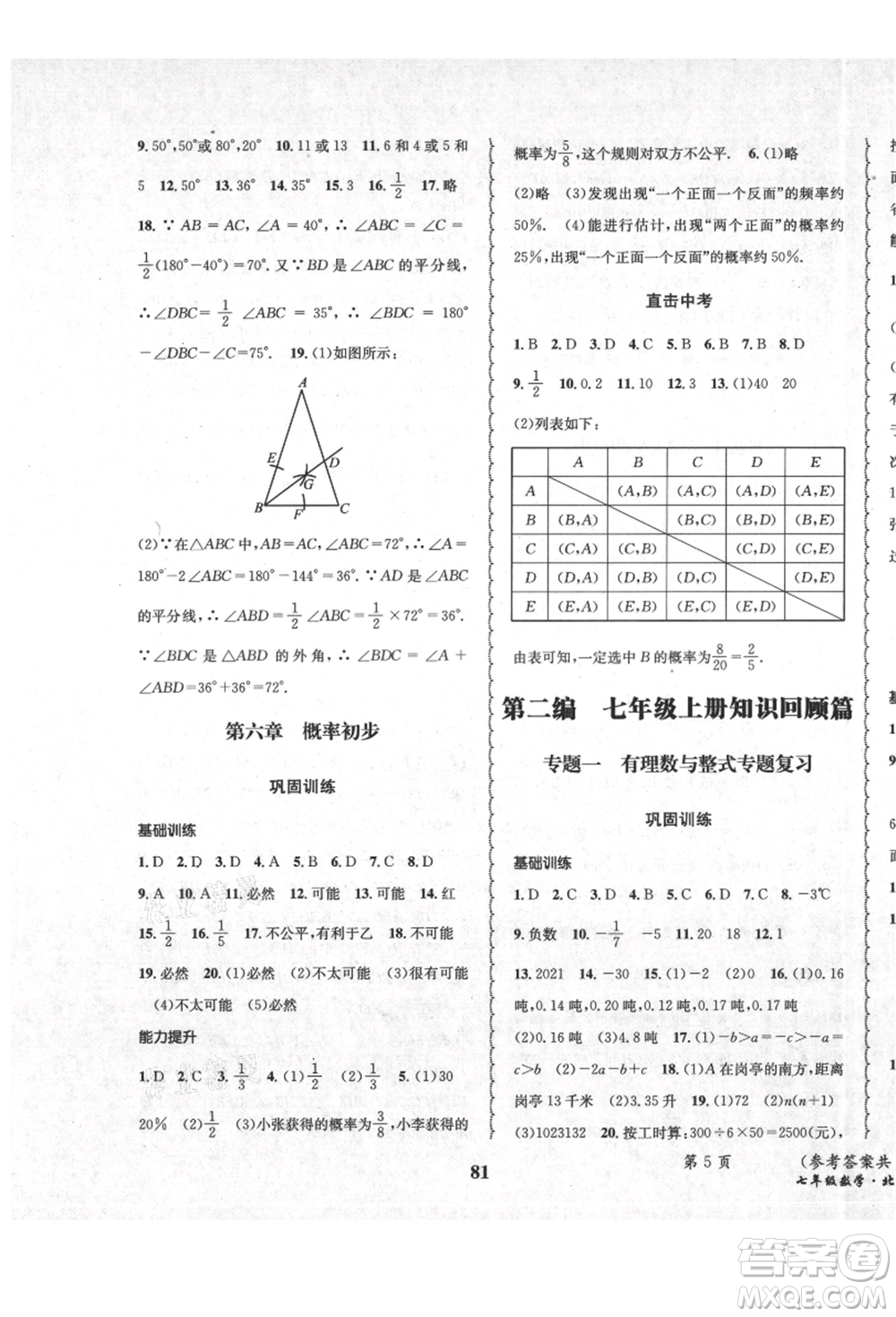 四川師范大學(xué)電子出版社2021快樂之星暑假篇七年級(jí)數(shù)學(xué)北師大版參考答案