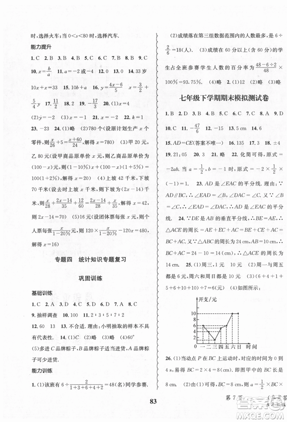 四川師范大學(xué)電子出版社2021快樂之星暑假篇七年級(jí)數(shù)學(xué)北師大版參考答案