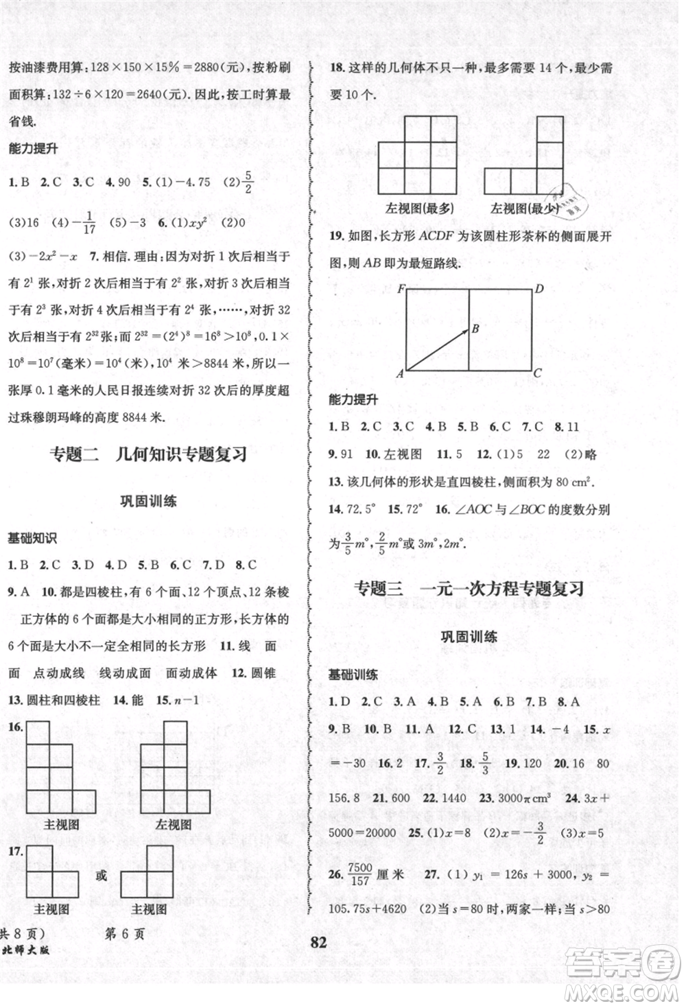 四川師范大學(xué)電子出版社2021快樂之星暑假篇七年級(jí)數(shù)學(xué)北師大版參考答案