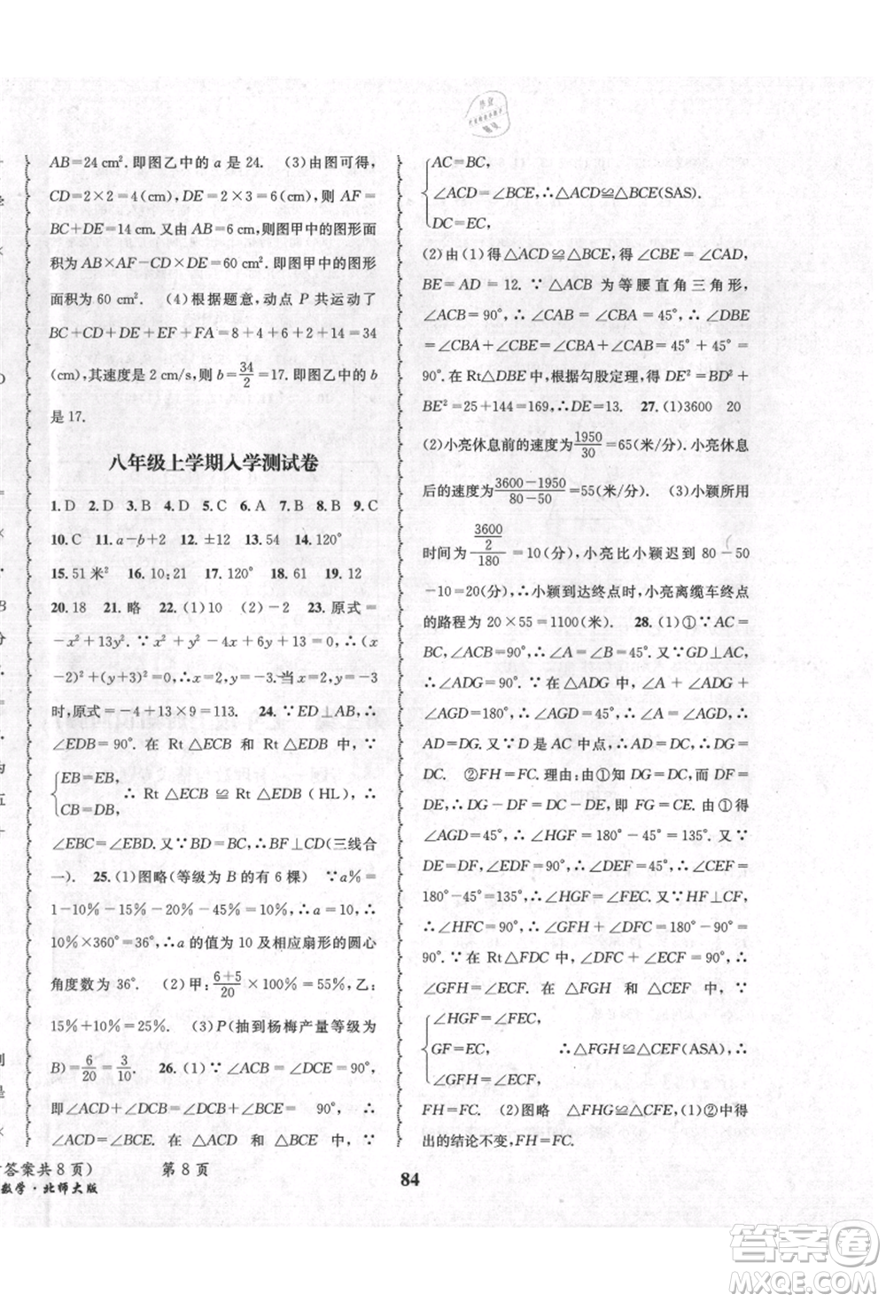 四川師范大學(xué)電子出版社2021快樂之星暑假篇七年級(jí)數(shù)學(xué)北師大版參考答案