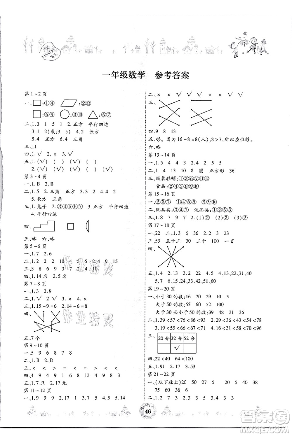 內(nèi)蒙古少年兒童出版社2021繽紛假日暑假作業(yè)一年級數(shù)學(xué)人教版答案