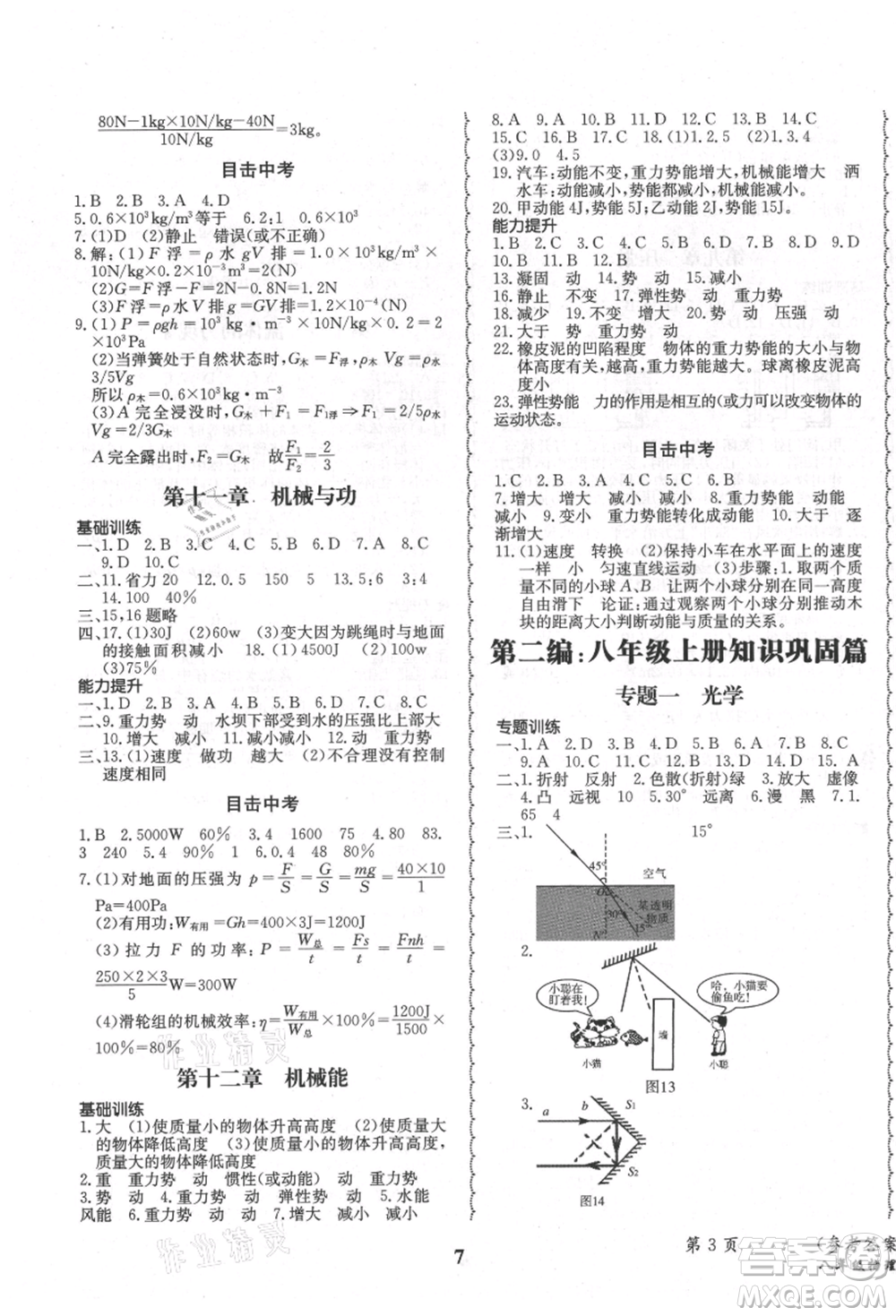 四川師范大學電子出版社2021快樂之星暑假篇八年級物理教科版參考答案