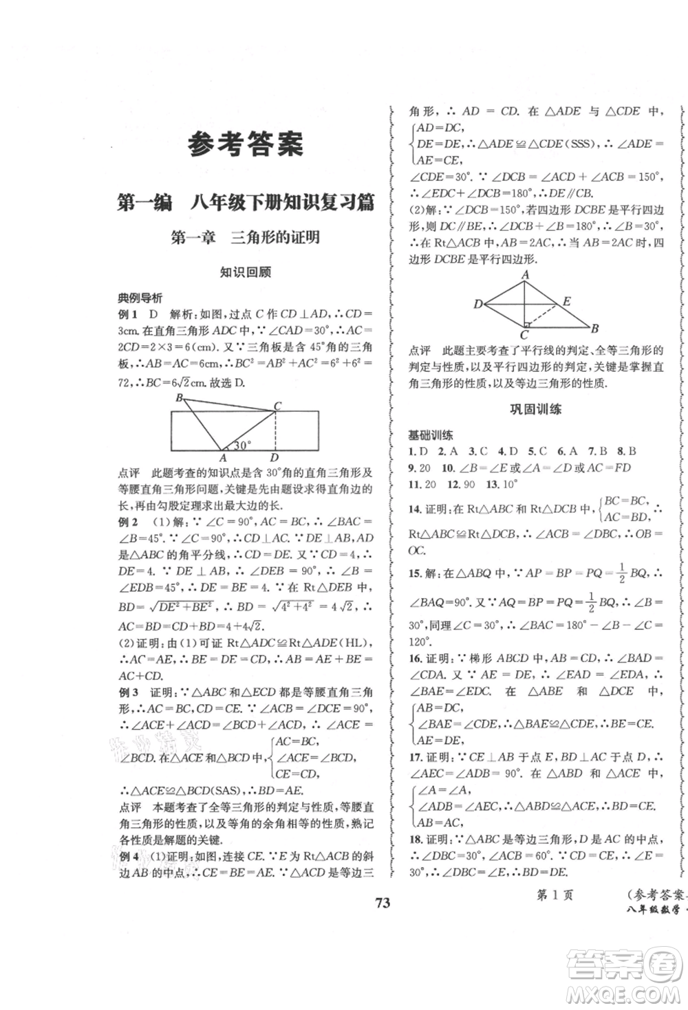 四川師范大學(xué)電子出版社2021快樂之星暑假篇八年級數(shù)學(xué)北師大版參考答案