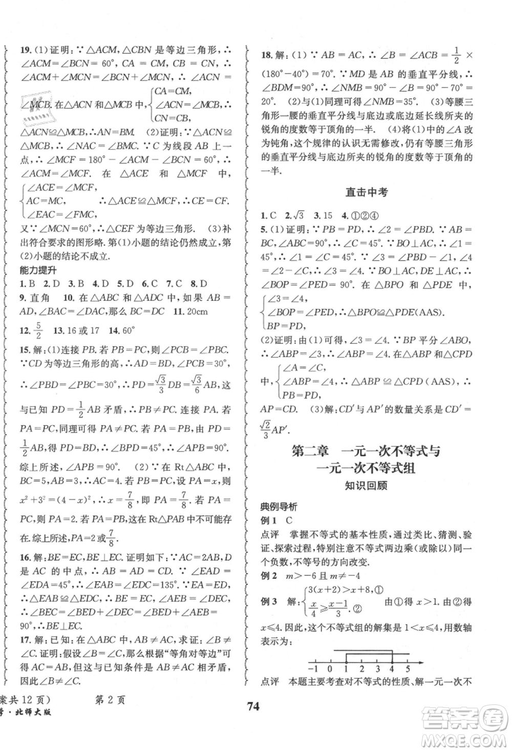 四川師范大學(xué)電子出版社2021快樂之星暑假篇八年級數(shù)學(xué)北師大版參考答案