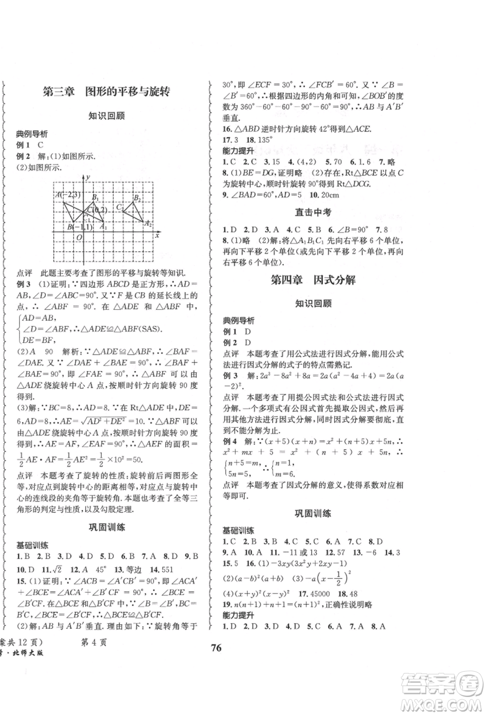 四川師范大學(xué)電子出版社2021快樂之星暑假篇八年級數(shù)學(xué)北師大版參考答案