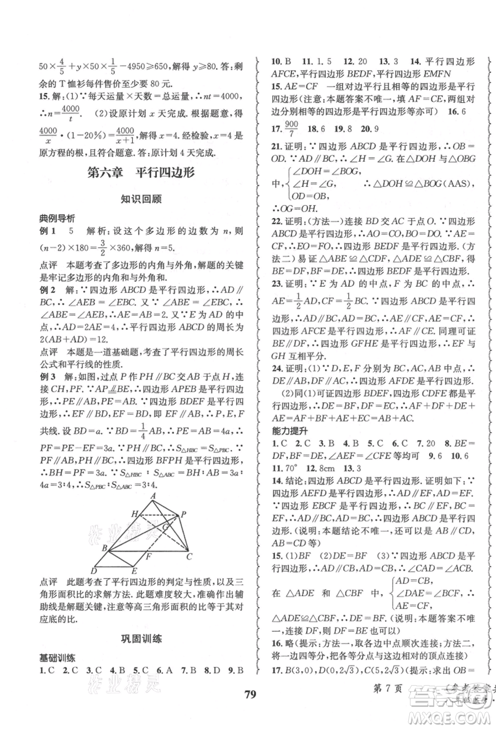 四川師范大學(xué)電子出版社2021快樂之星暑假篇八年級數(shù)學(xué)北師大版參考答案