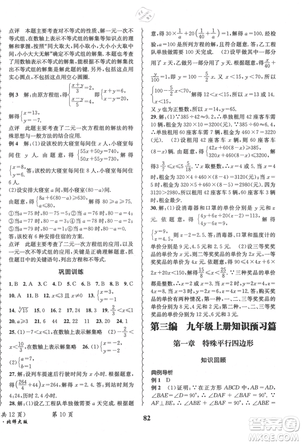 四川師范大學(xué)電子出版社2021快樂之星暑假篇八年級數(shù)學(xué)北師大版參考答案