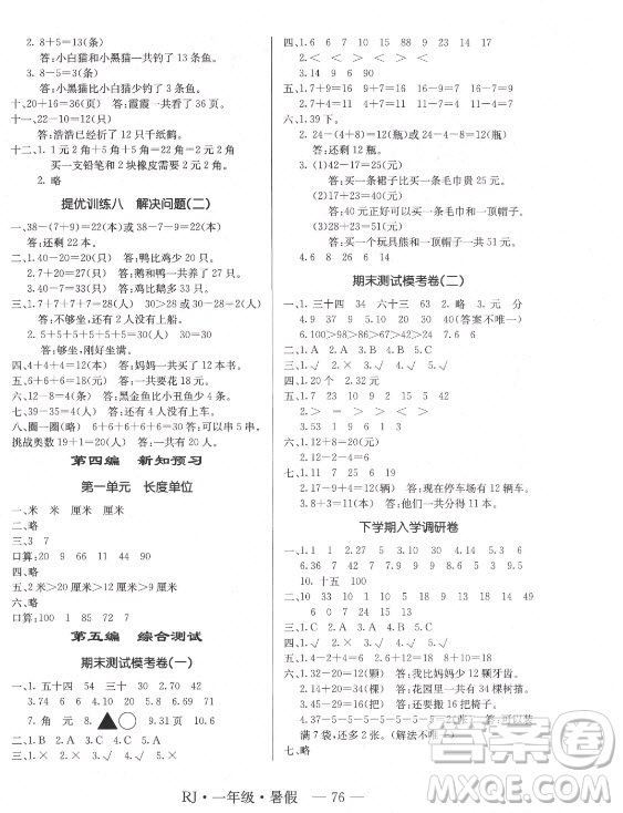 海南出版社2021高效A計劃期末暑假銜接數(shù)學一年級RJ人教版答案