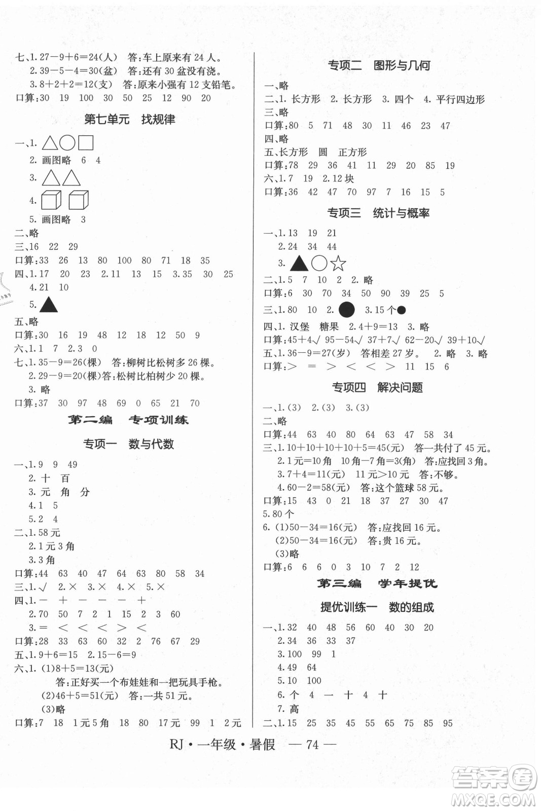 海南出版社2021高效A計劃期末暑假銜接數(shù)學一年級RJ人教版答案