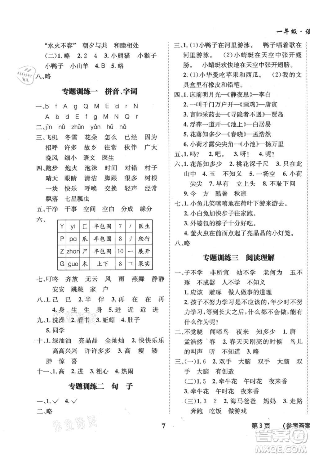 四川師范大學電子出版社2021快樂之星假期培優(yōu)暑假版一年級語文參考答案