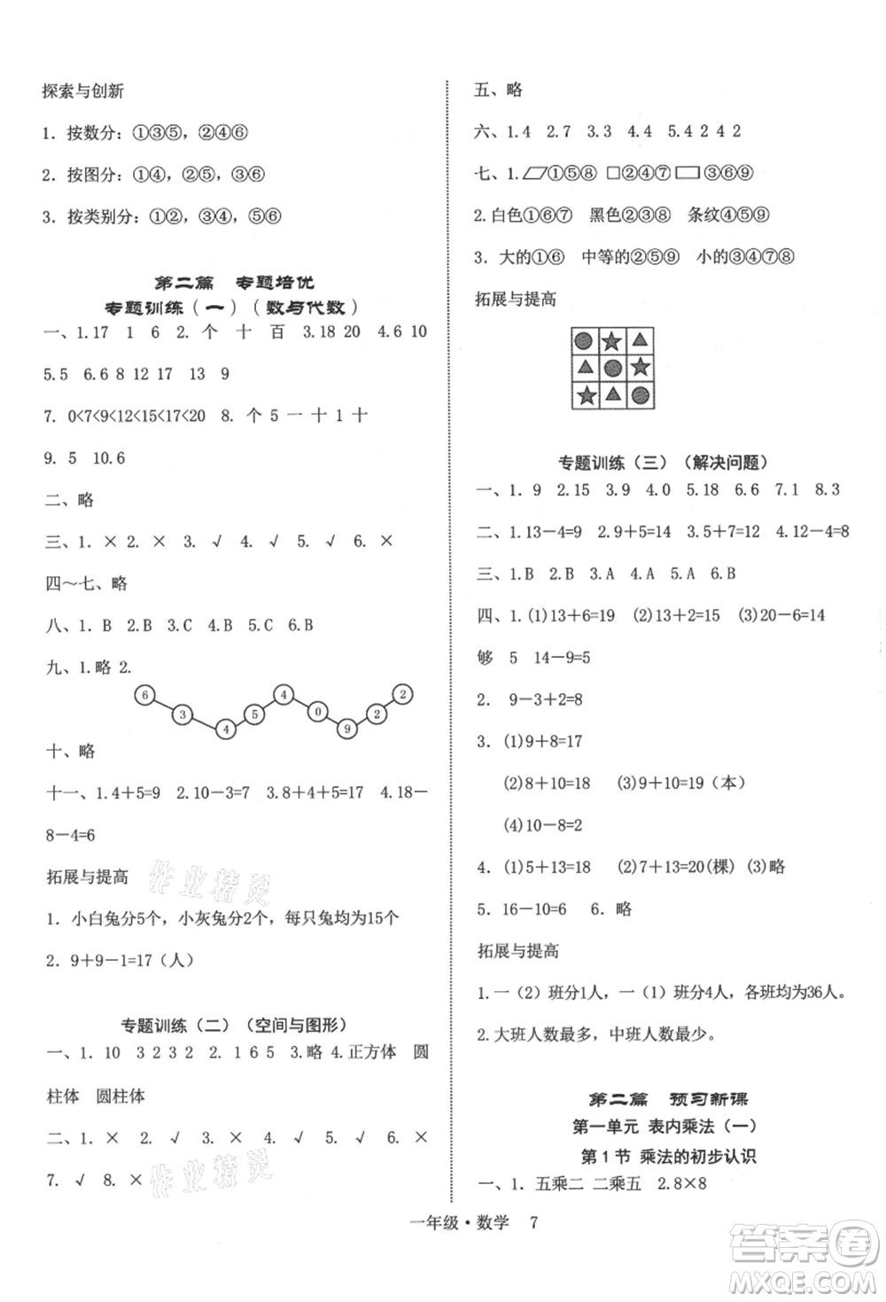 四川師范大學電子出版社2021快樂之星假期培優(yōu)暑假版一年級數(shù)學參考答案