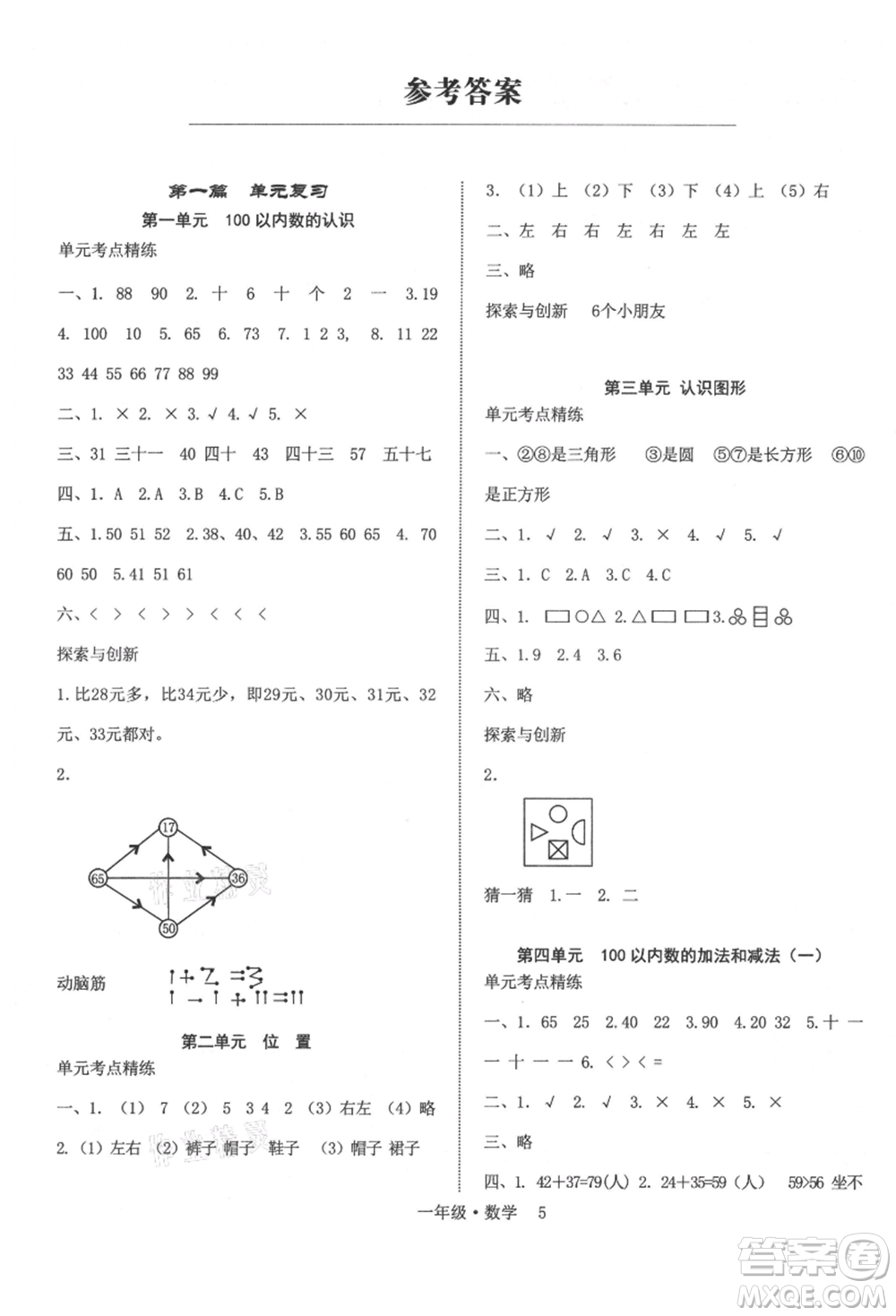 四川師范大學電子出版社2021快樂之星假期培優(yōu)暑假版一年級數(shù)學參考答案