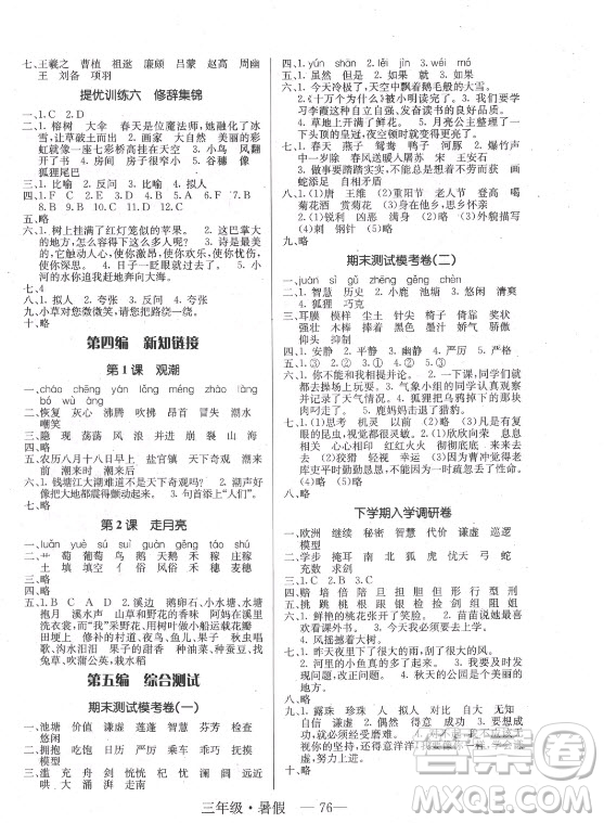 海南出版社2021高效A計(jì)劃期末暑假銜接語(yǔ)文三年級(jí)RJ人教版答案