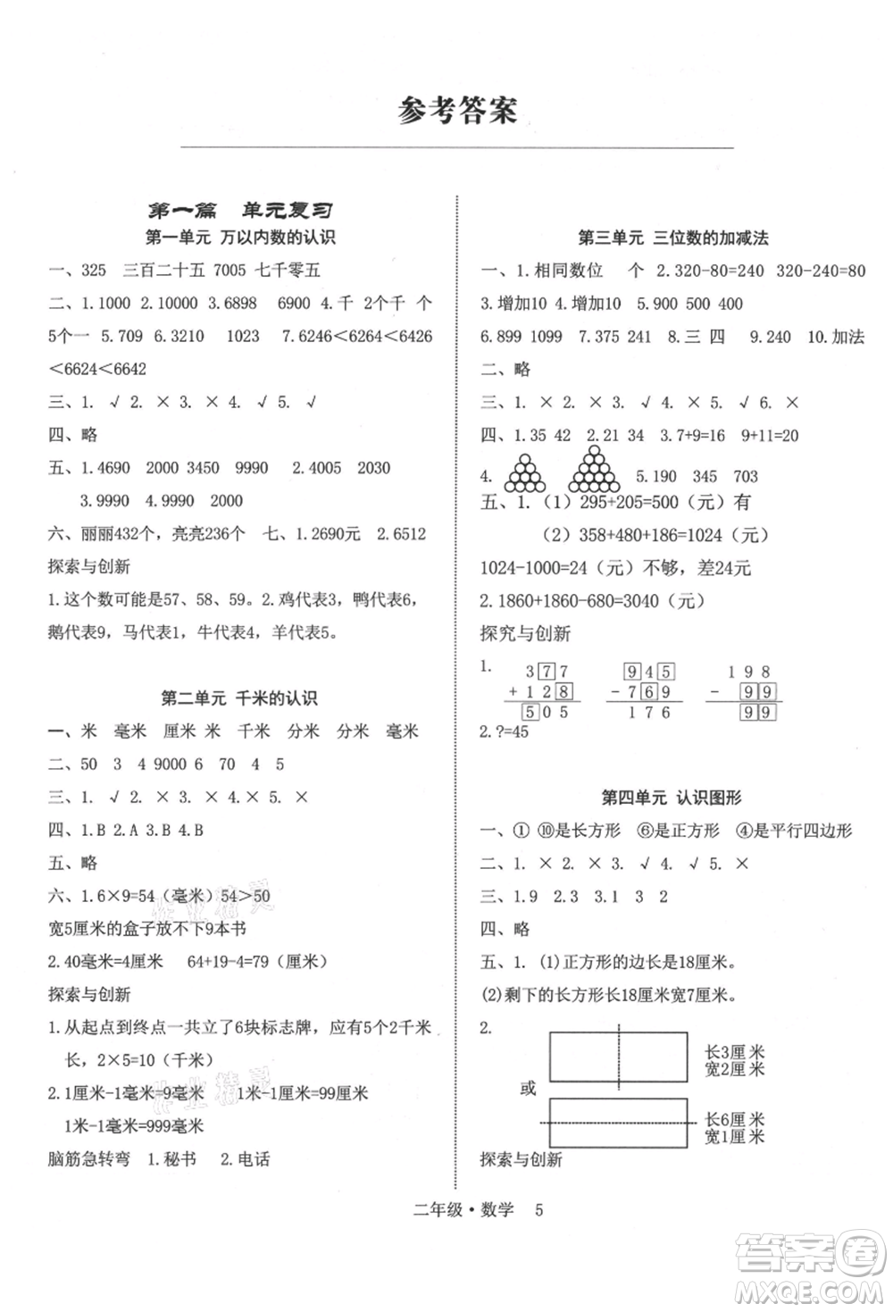 四川師范大學(xué)電子出版社2021快樂之星假期培優(yōu)暑假版二年級數(shù)學(xué)參考答案