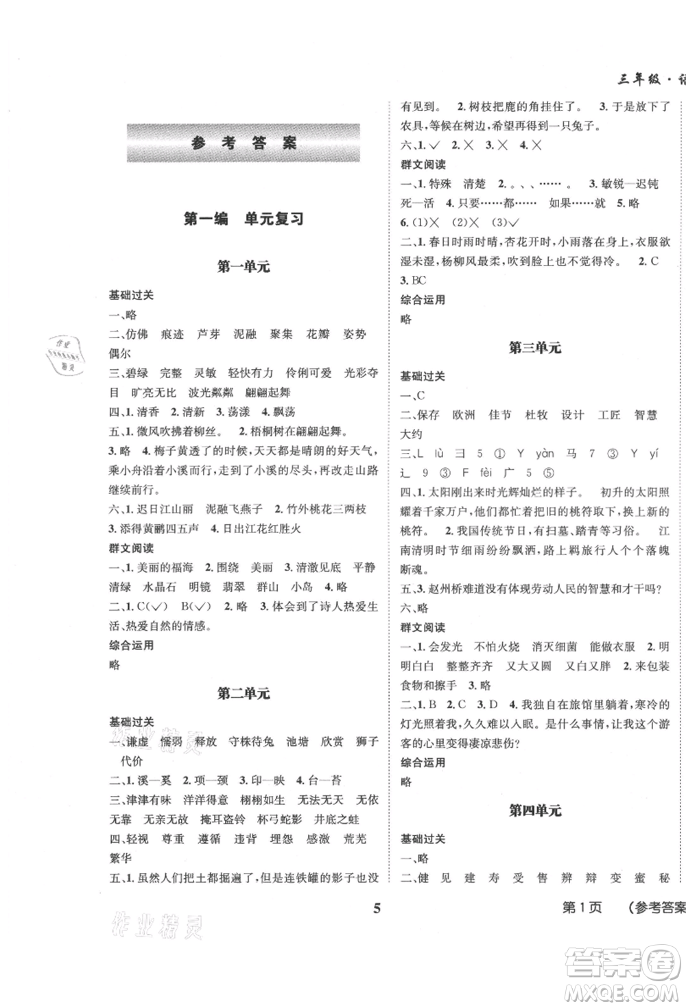 四川師范大學(xué)電子出版社2021快樂之星假期培優(yōu)暑假版三年級(jí)語文參考答案