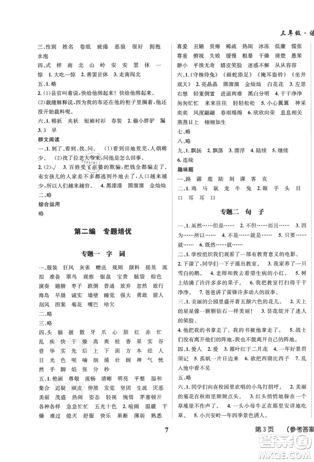 四川師范大學(xué)電子出版社2021快樂之星假期培優(yōu)暑假版三年級(jí)語文參考答案