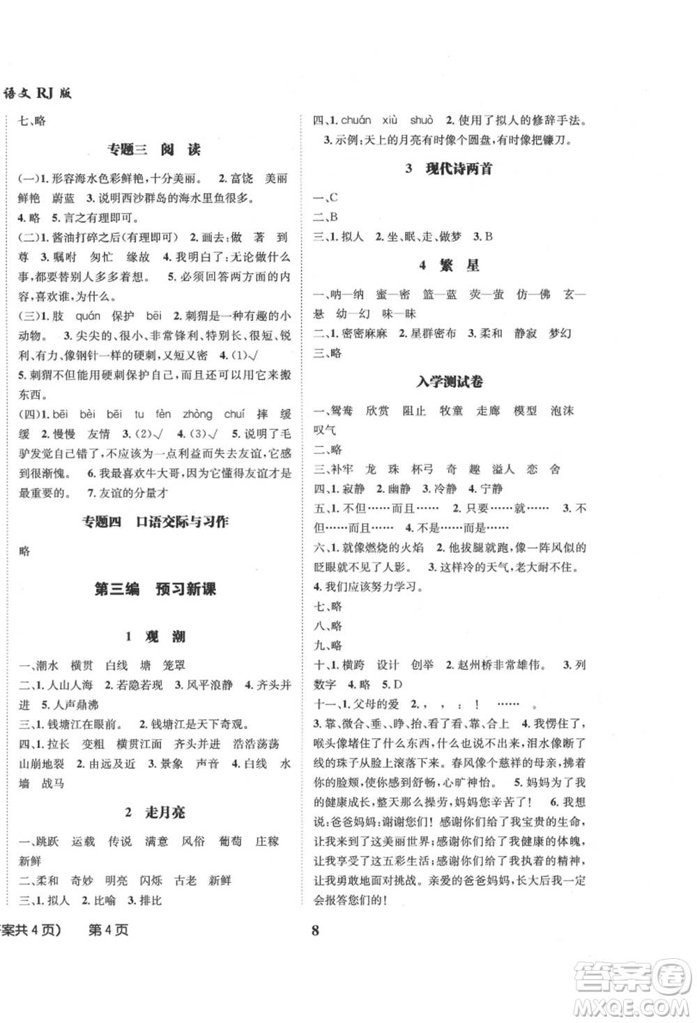 四川師范大學(xué)電子出版社2021快樂之星假期培優(yōu)暑假版三年級(jí)語文參考答案