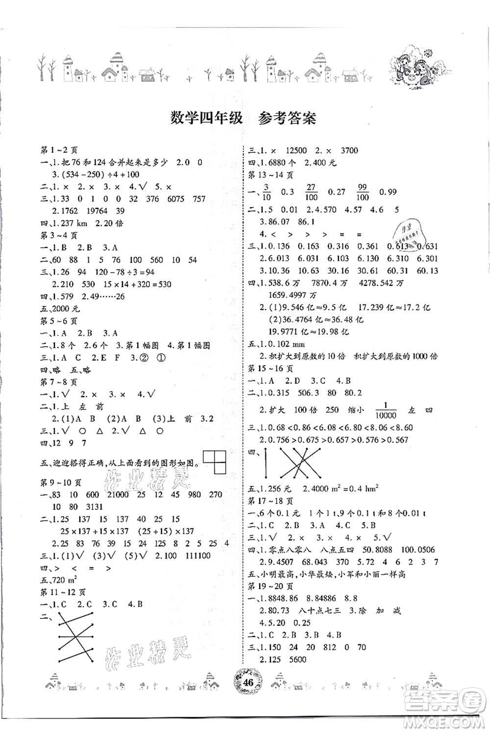 內(nèi)蒙古少年兒童出版社2021繽紛假日暑假作業(yè)四年級(jí)數(shù)學(xué)人教版答案