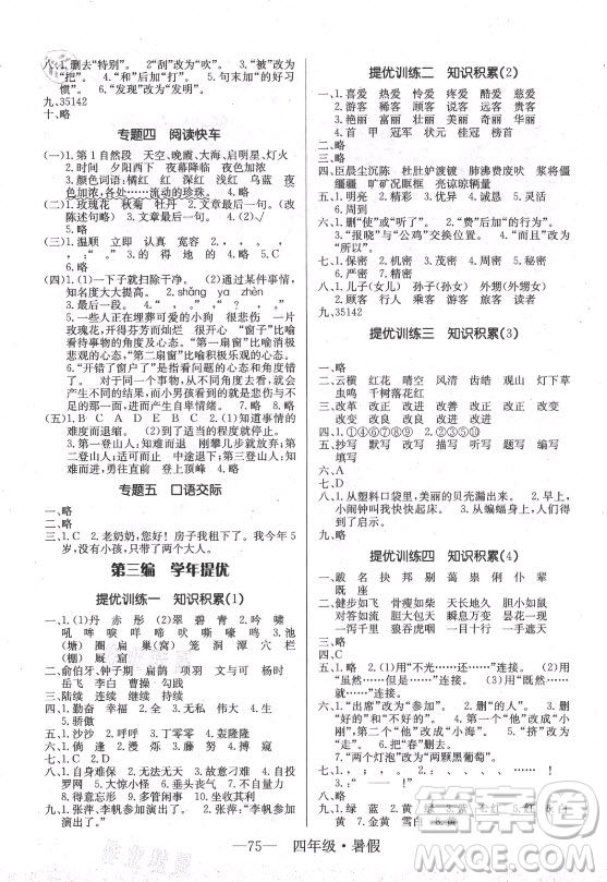 海南出版社2021高效A計(jì)劃期末暑假銜接語(yǔ)文四年級(jí)RJ人教版答案