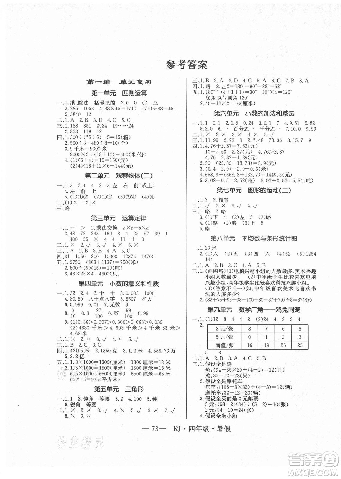 海南出版社2021高效A計(jì)劃期末暑假銜接數(shù)學(xué)四年級(jí)RJ人教版答案